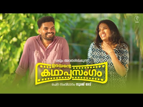 ഉദയന്റെ കഥാപ്രസംഗം | Malayalam Short Film | Shabdam | udayante kadhaaprasangam |