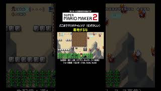 着地したら終了です【マリオメーカー2/マリメ2】#shorts
