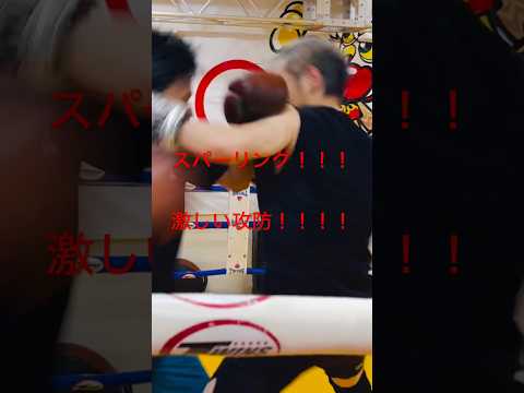 [キックボクシング　トレーニング　格闘技] スパーリング！！！　激しい攻防！！！！　#キックボクシング #トレーニング #格闘技