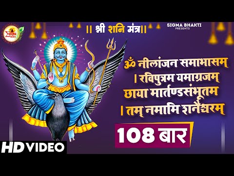 शनि देव मंत्र जाप | Shani Dev Mantra Chanting | 108 times | Nilanjana Samabhasam | नीलांजन समाभासं |