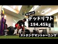 デッドリフト 194.45kg ストロングマン トレーニング【筋トレ日記】