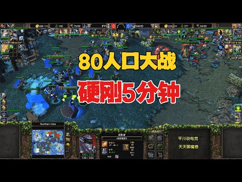 80人口大战，硬刚5分钟，INFI vs Kaho！魔兽争霸3