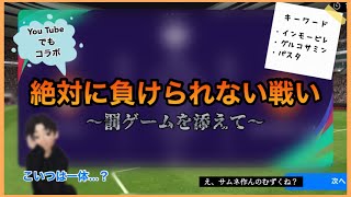 【コラボ！？】罰ゲームを賭けた漢の真剣勝負！！【ウイイレアプリ2021】