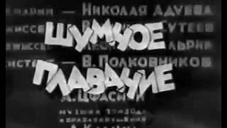 Шумное плавание, Советские довоенные мультфильмы, 1937