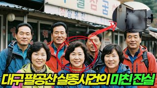 Download lagu '제발 나 좀 꺼내줘..' 1년 동안 폐식당 냉동고에 갇혀있던 여인의 비명… 대구 팔공산 실종사건의 미친 진실 mp3