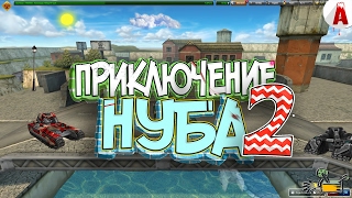 ПРИКЛЮЧЕНИЕ НУБА 2 (Фильм ТО)
