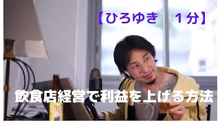 飲食店経営で利益を上げる方法【ひろゆき1分】
