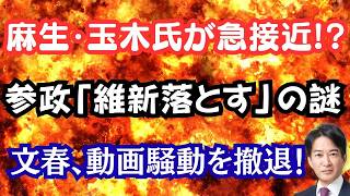 麻生・玉木が急接近！国会混乱の裏で維新包囲網？神谷氏が宣戦布告