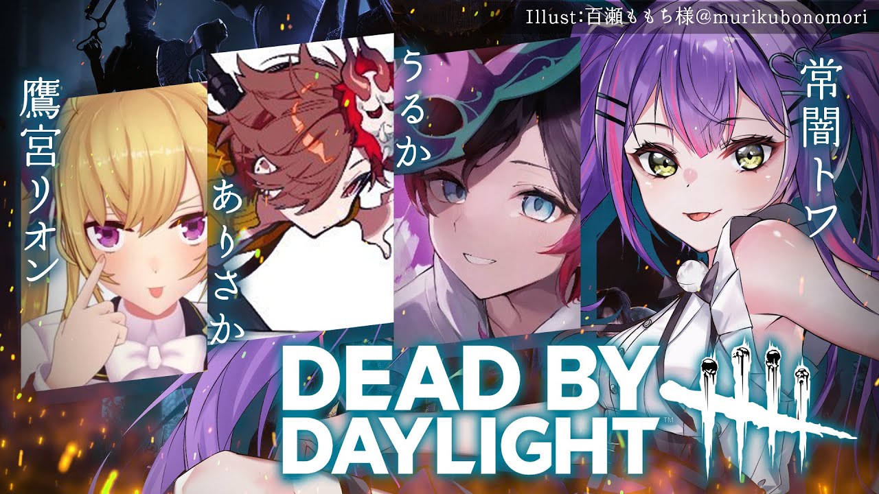 【Dead by Daylight】おひさし、鬼ごっこ！ w/うるか、鷹宮リオン、ありさか【常闇トワ/ホロライブ】