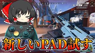 【APEX】RCフィルター搭載の新しいPADを使うぞ