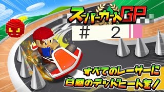 配管工らしき人物のカーレースが面白い！　スーパーカートGP＃２