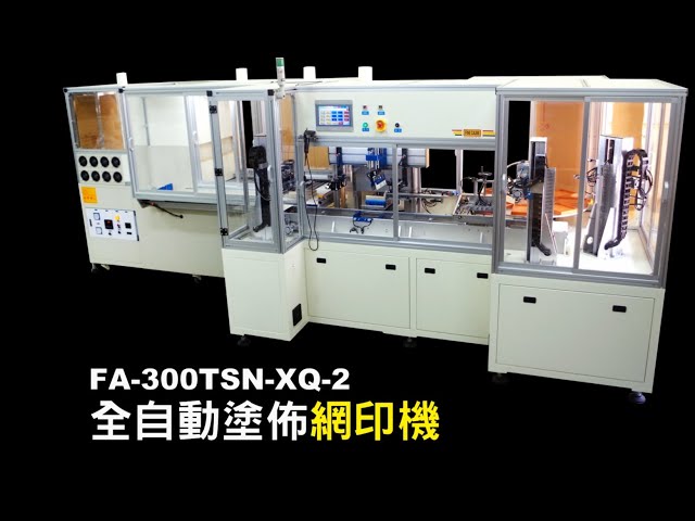 FA-300TSN-XQ-2全自動磁條塗佈網印機