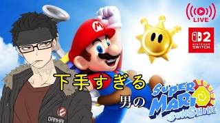 【10連勤終わり】#1『世界一⁉マリオシリーズ下手な男。クリア目指して』【スーパーマリオサンシャイン（Switch 2）】