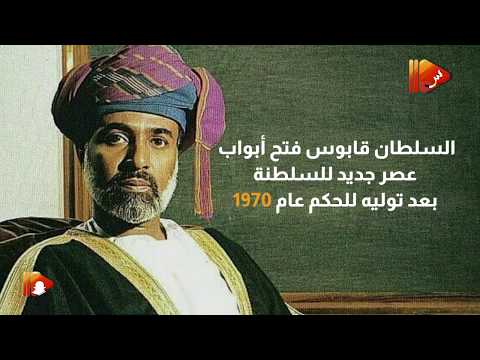 الشبيبة بالفيديو.. 40 يوما مرت على رحيل فقيد الأمة.. وإنجازته تبقى تاج على جبين عُمان