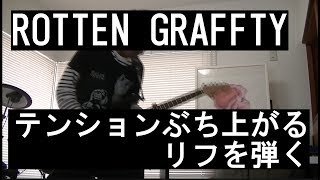 ROTTENGRAFFTY/ロットングラフティー  テンション上がるリフをつなげて弾く