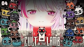 【Cult of the Lamb】みなさんお元気で…【にじさんじ/椎名唯華】