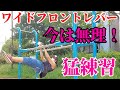 【筋トレ】ボロ負けのストリート技!必ず習得したい!
