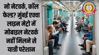 🔴Live News:- मुंबई मेट्रो में नेटवर्क गायब! यात्री बेहाल
