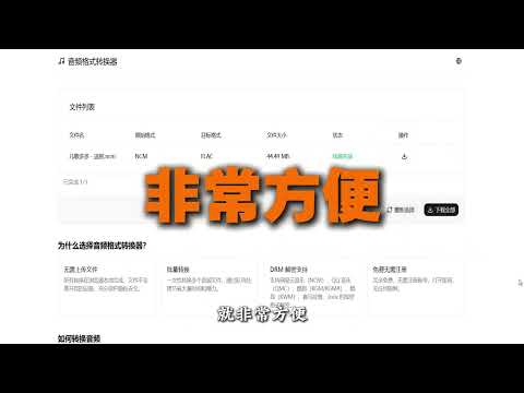 【第86期】解決各種加密音樂格式，這個網站你一定要支持！它支持將KGM、KGMA、VPR、NCM、MP3、FLAC、OGG等格式轉換為MP3、FLAC、OGG等 #格式轉換 #音頻格式轉換