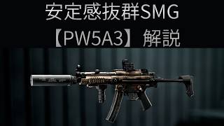 【Battle Field6】汎用SMG【PW5A3】解説 【BATTLEFIELD6-BF6" 】