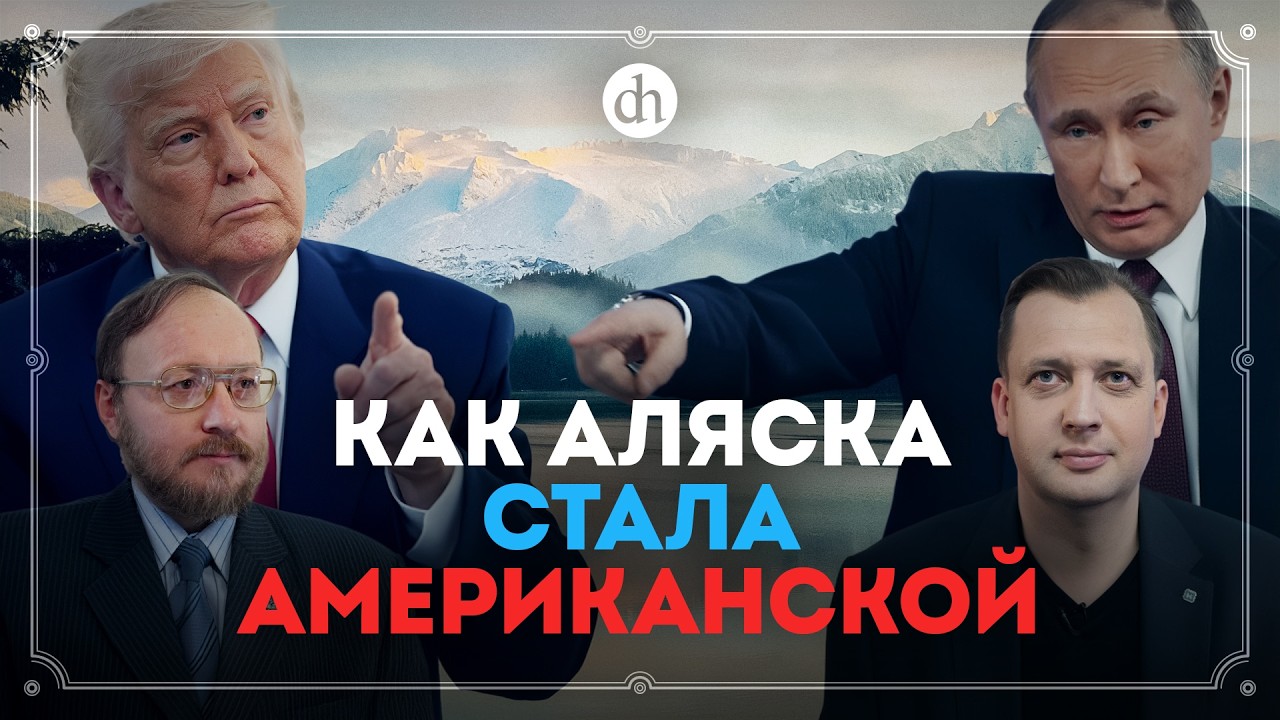 История Аляски от индейцев до саммита / Андрей Гринёв и Егор Яковлев