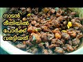 പോർക്ക്‌ വരട്ടിയത് | pork varattiyathu -kerala style recipe|pork recipe