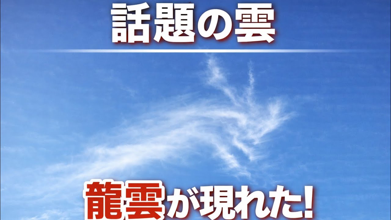 SNSで話題の雲。龍雲が現れました。この動画は必ず一度目の表示でご覧下さい。