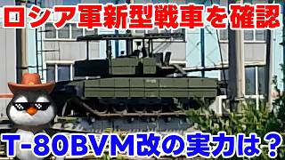 【ウクライナ情勢】露「新型来た！これで勝てる！」【ゆっくり解説】