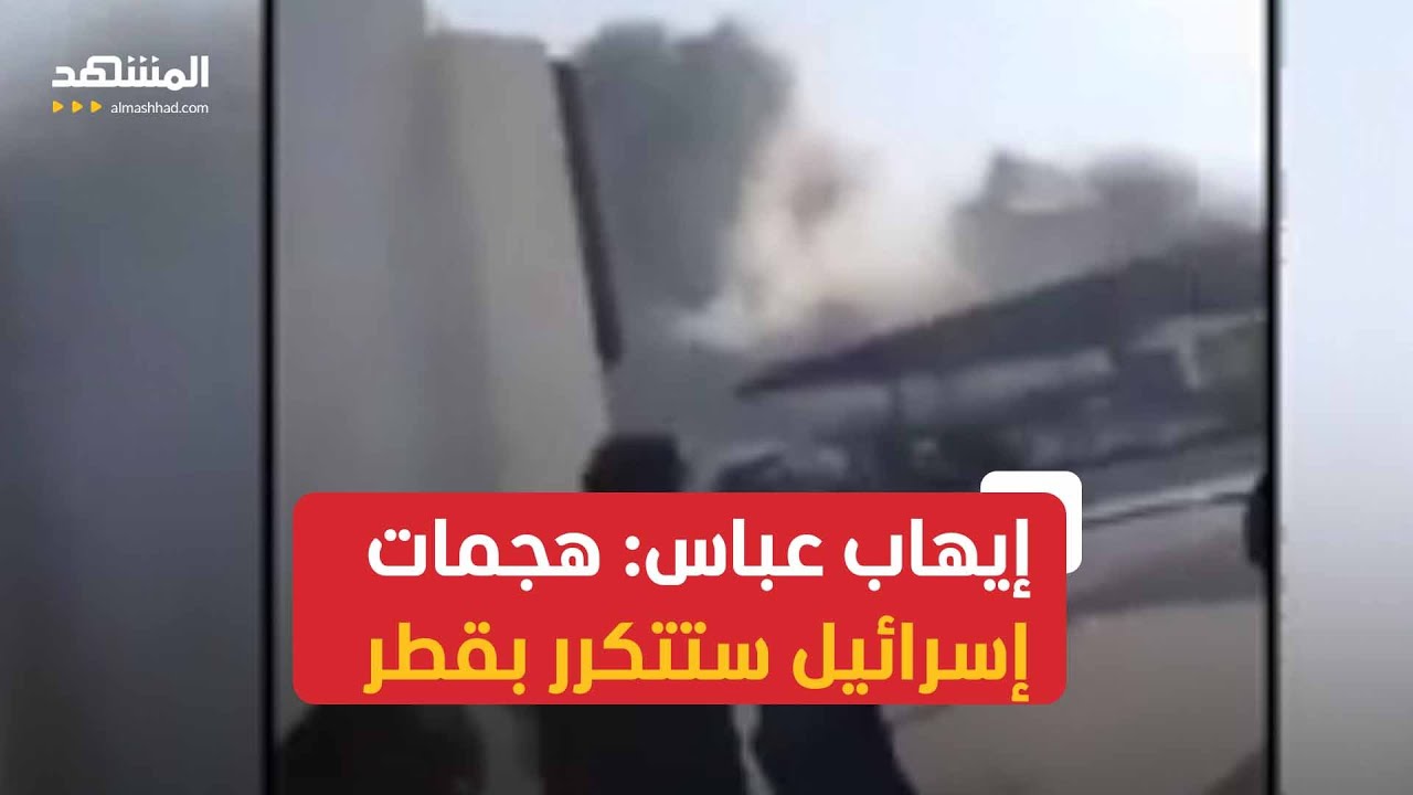 إيهاب عباس: إسرائيل ستكرر عملياتها مجددًا في قطر