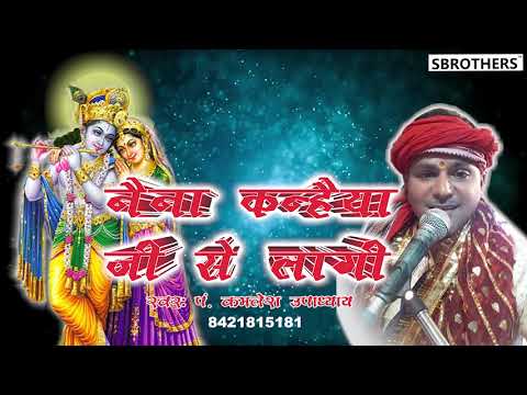 naina kanhaiya ji se laagi by pt Kamlesh Upadhay 