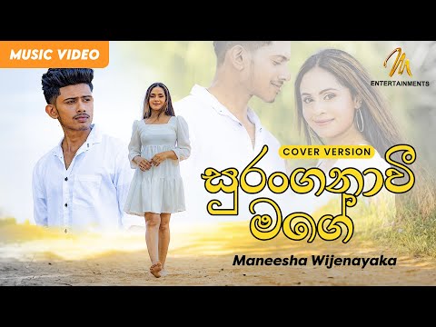 Suranganawee Mage(සුරංගනාවි මගේ) Cover By Maneesha Wijenayaka | Original Song by Ruwan Hettiarachchi