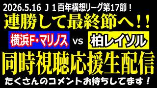 【柏サポ／勝って最終節へ！】Ｊ１百年構想リーグ第17節 横浜F・マリノスvs柏レイソル 同時視聴応援ライブ！【残り全部勝つ！！】