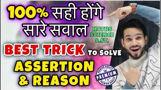 Best Trick To Solve Assertion And Reason Questions | CLASS 10 MATHS/SCIENCE | Maths Short Trick