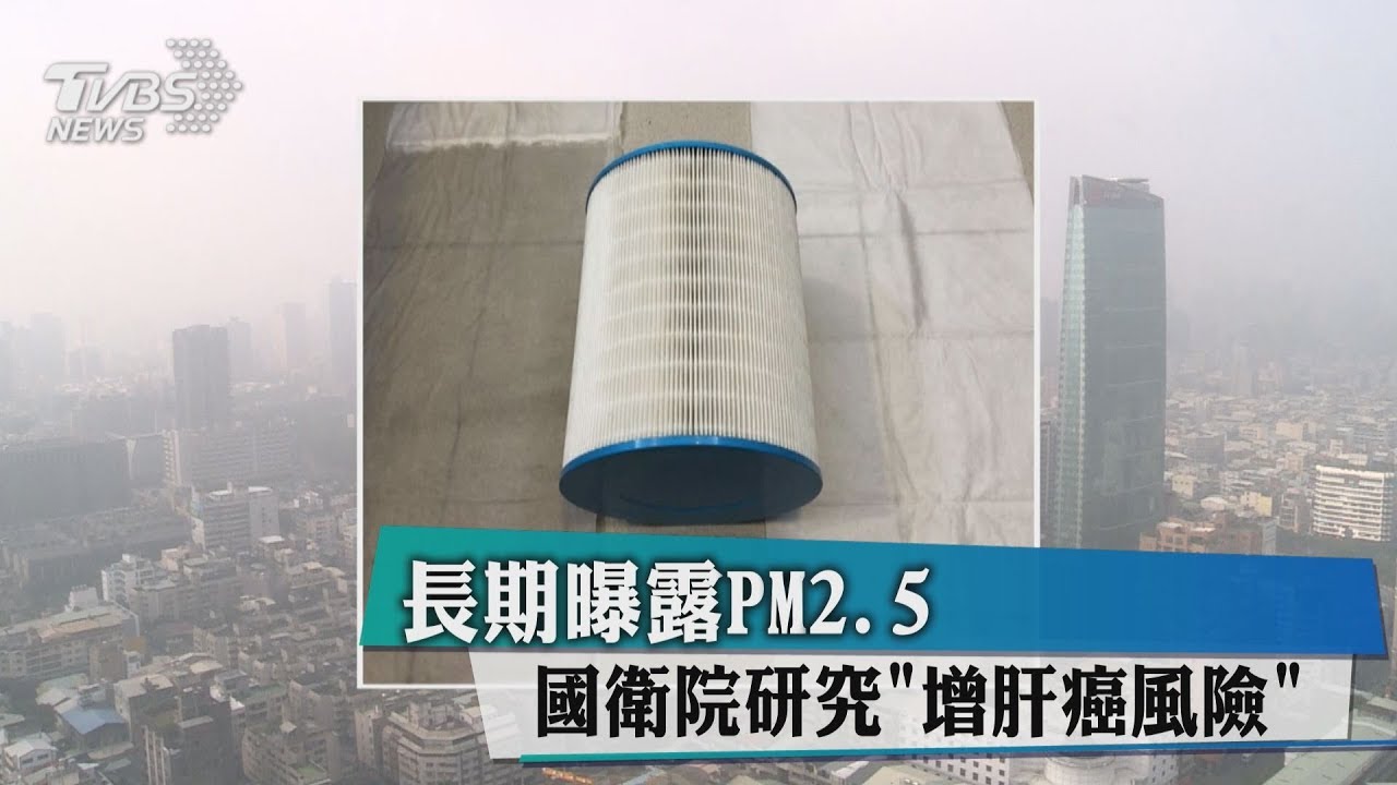 長期曝露PM2.5 國衛院研究「增肝癌風險」