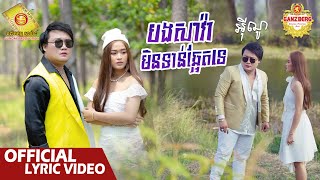 បងសាវ៉ាមិនទាន់ឆ្អែតទេ  - អុីណូ  ( Official Lyric VIDEO )