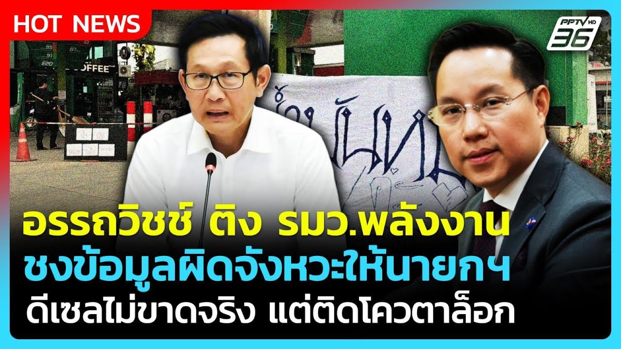 อรรถวิชช์ ติง รมว.พลังงานชงข้อมูลผิดจังหวะ-ดีเซลไ?