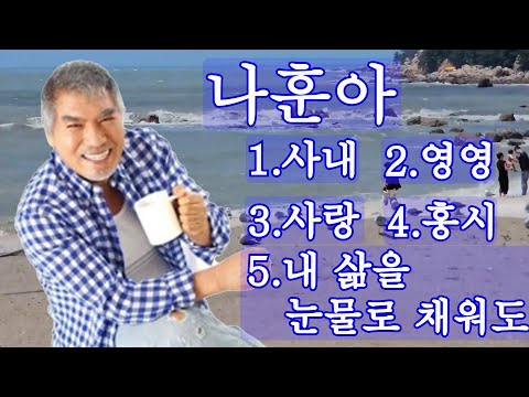 #가황#나훈아#사내#영영#사랑#홍시#내삶을 눈물로 채워도#특집show#