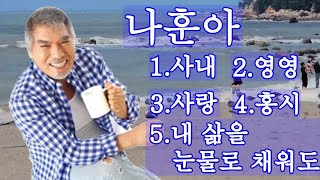 나훈아 가황 특집