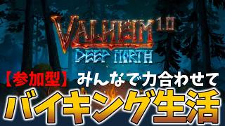 Valheim | 雪山で銀鉱脈を探す・バイキング募集（初見さんも歓迎）海賊生活