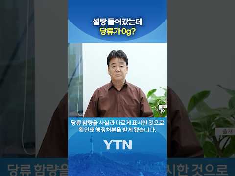 성분 표시 잘못됐어유… #shorts / YTN