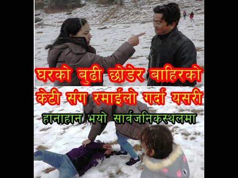 घरमा सुन्दरी बुढी हुदाँ हुदै बाहिरको केटी संग रोमान्स गर्दा सार्वजनिक स्थलमै यसरी हानाहान भयो