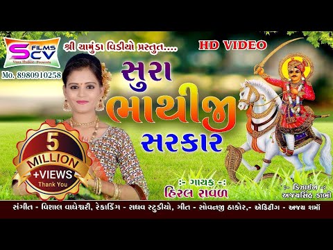 Hiral Raval | Sura Bhathiji Sarkar | New Gujarati Song | HD Video |@SCVFilms| Vasu Thakor - 2020