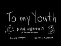Download Lagu To My Youth - 나의 사춘기에게 by Bolbbagan4  Lyric Translation Animation  Michellefranclee Mp3 Free