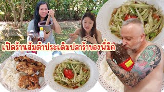 เปิดปลาร้าขวดเบิ้มฝรั่ง​อุตส่าห์​หอบหิ้ว​มาจากไทย​ ก็เปิดร้านส้มตำที่​บ้านซะเลย.Ep86/2025