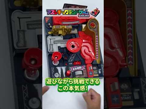 【アスレチックランドゲーム　SASUKE】タカラトミーSASUKE部始動！！めざせSASUKE本選出場