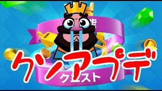 【クラロワ実況】クエスト面倒くさすぎてクソアプデ