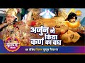 श्री कृष्ण लीला अर्जुन ने किया कर्ण का