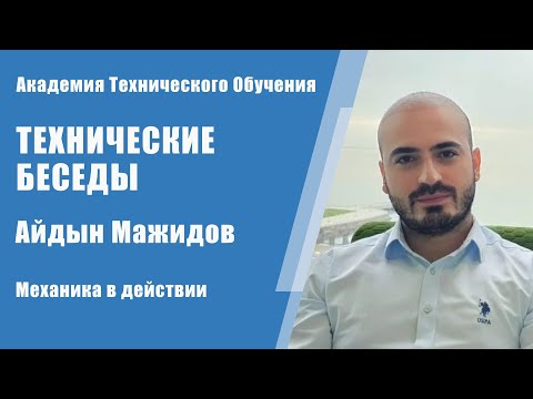 Механика в действии: Айдын Мажидов о вращающемся оборудовании | Технические Беседы