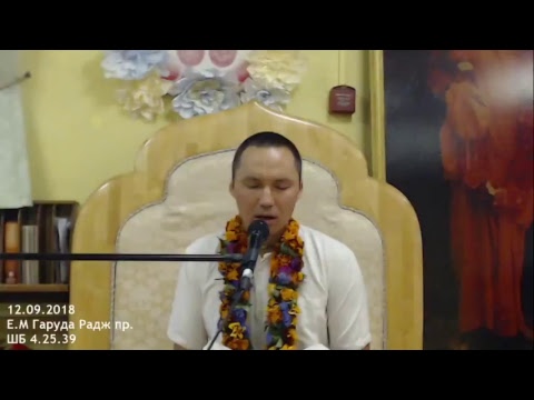 ШБ 4.25.39 Е.М Гаруда Радж  12.09.2018