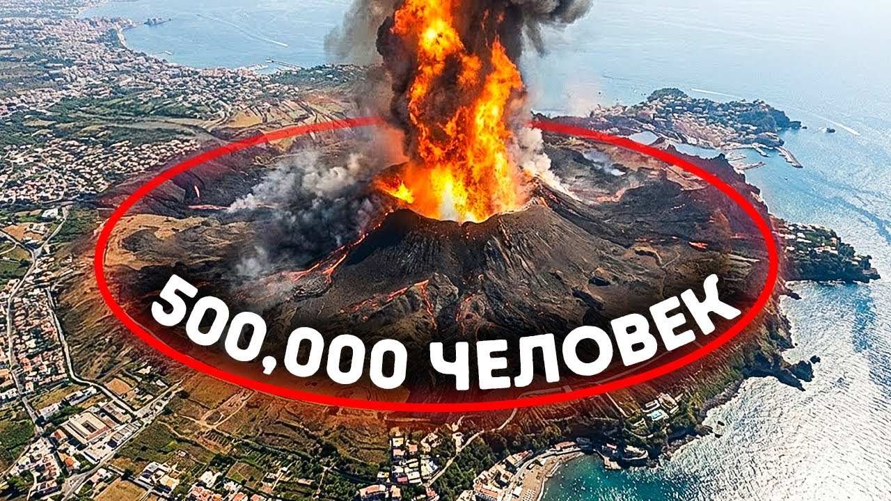 Следующее извержение в Италии может быть хуже, чем в Помпеях